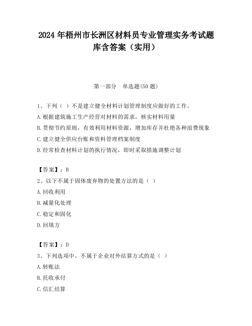 2024年梧州市长洲区材料员专业管理实务考试题库含答案（实用）