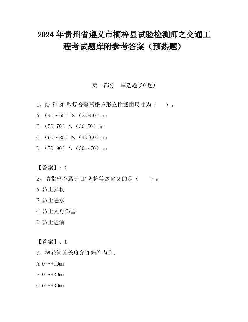 2024年贵州省遵义市桐梓县试验检测师之交通工程考试题库附参考答案（预热题）