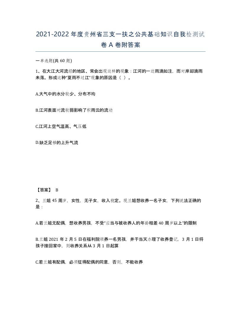 2021-2022年度贵州省三支一扶之公共基础知识自我检测试卷A卷附答案