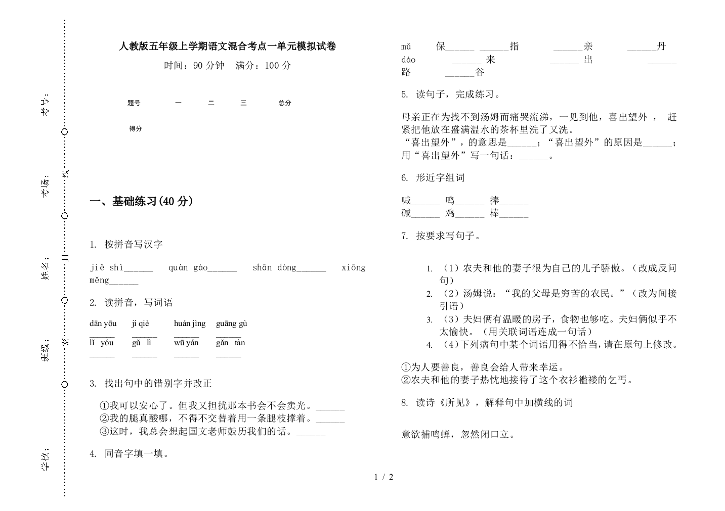 人教版五年级上学期语文混合考点一单元模拟试卷