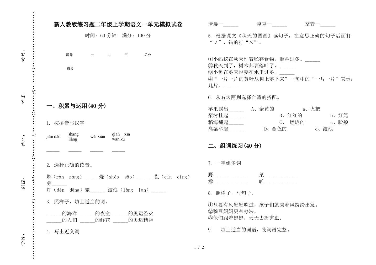 新人教版练习题二年级上学期语文一单元模拟试卷