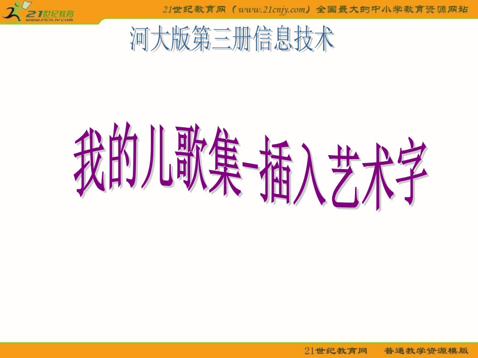 河大版信息技术第三册第5课《我的儿歌集——插入艺术字》PPT课件