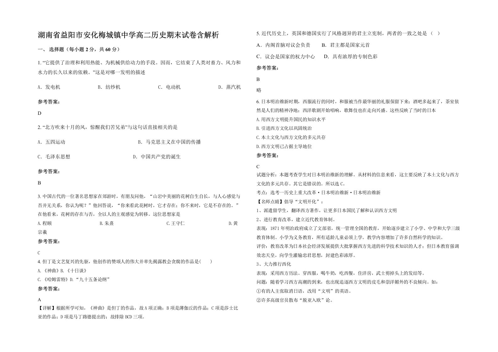 湖南省益阳市安化梅城镇中学高二历史期末试卷含解析