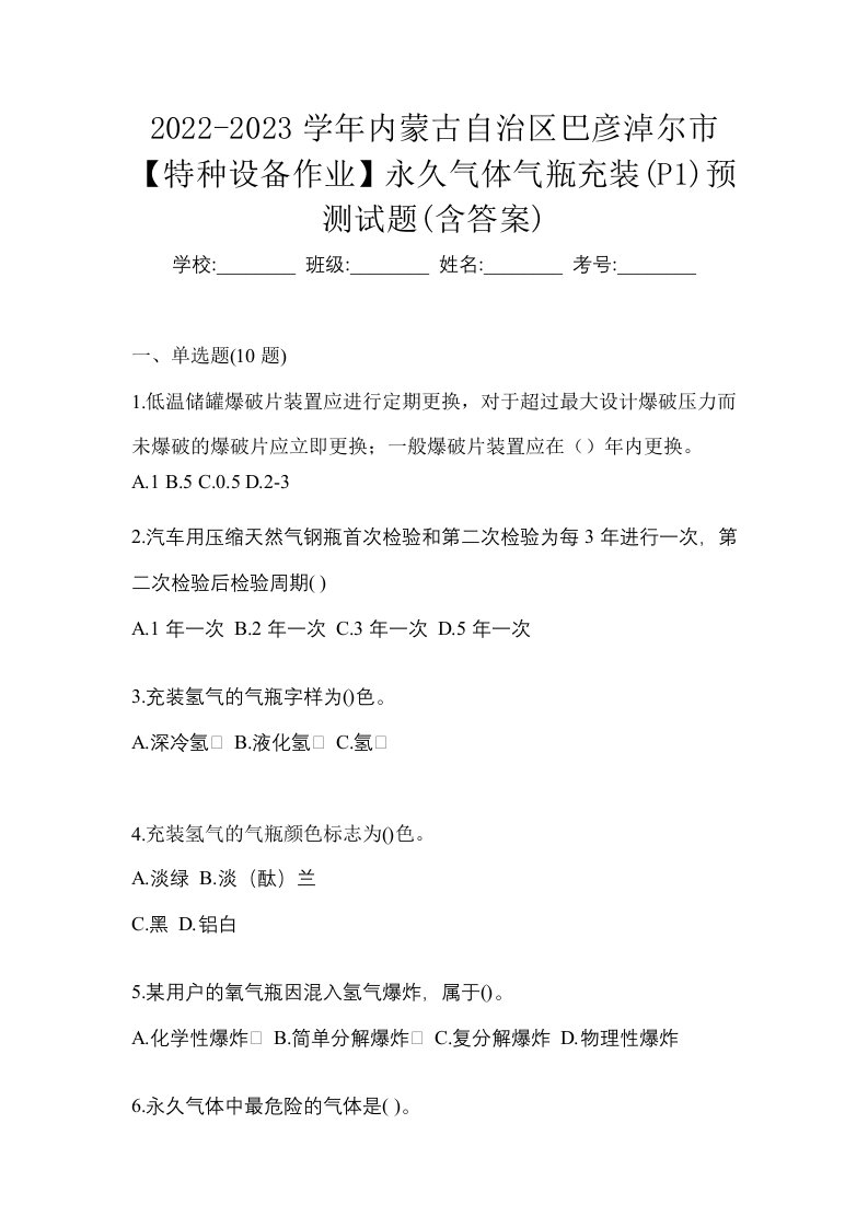 2022-2023学年内蒙古自治区巴彦淖尔市特种设备作业永久气体气瓶充装P1预测试题含答案