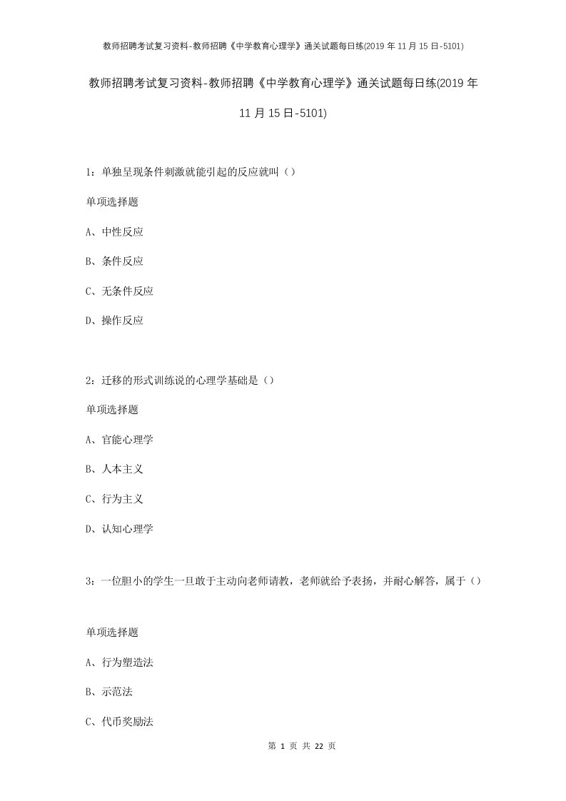 教师招聘考试复习资料-教师招聘中学教育心理学通关试题每日练2019年11月15日-5101