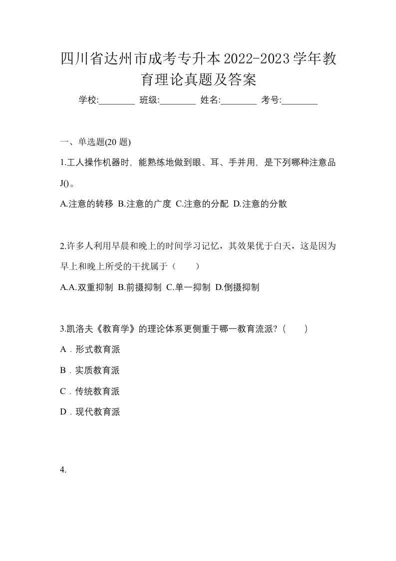 四川省达州市成考专升本2022-2023学年教育理论真题及答案