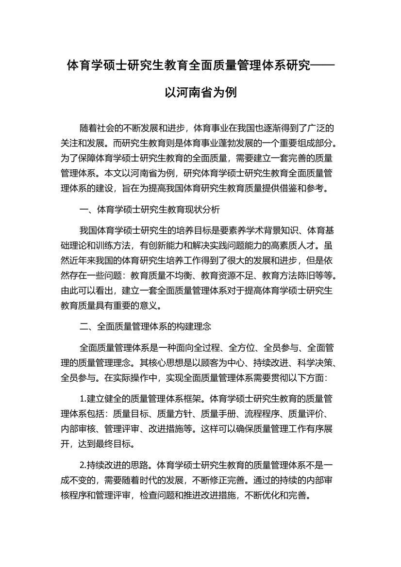 体育学硕士研究生教育全面质量管理体系研究——以河南省为例