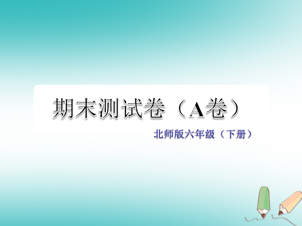 六年级语文下学期期末测试题（A卷）