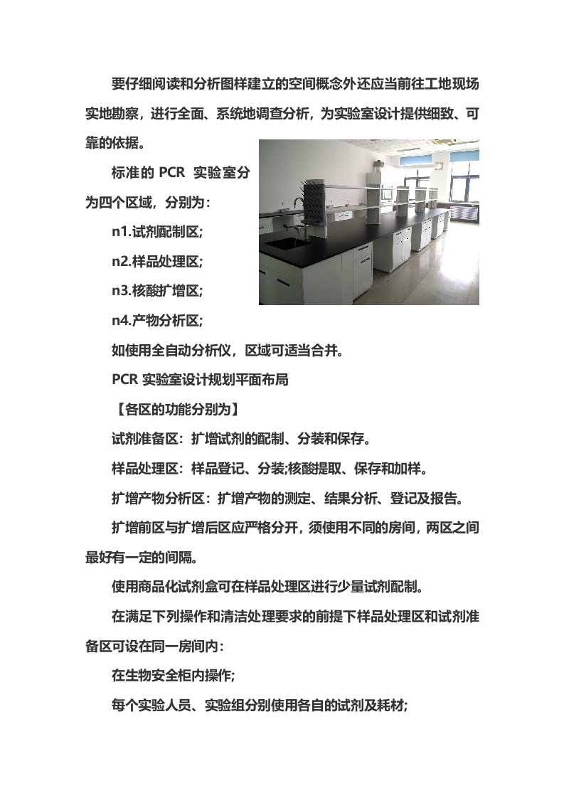 标准的PCR实验室设计规划基本要点及布局