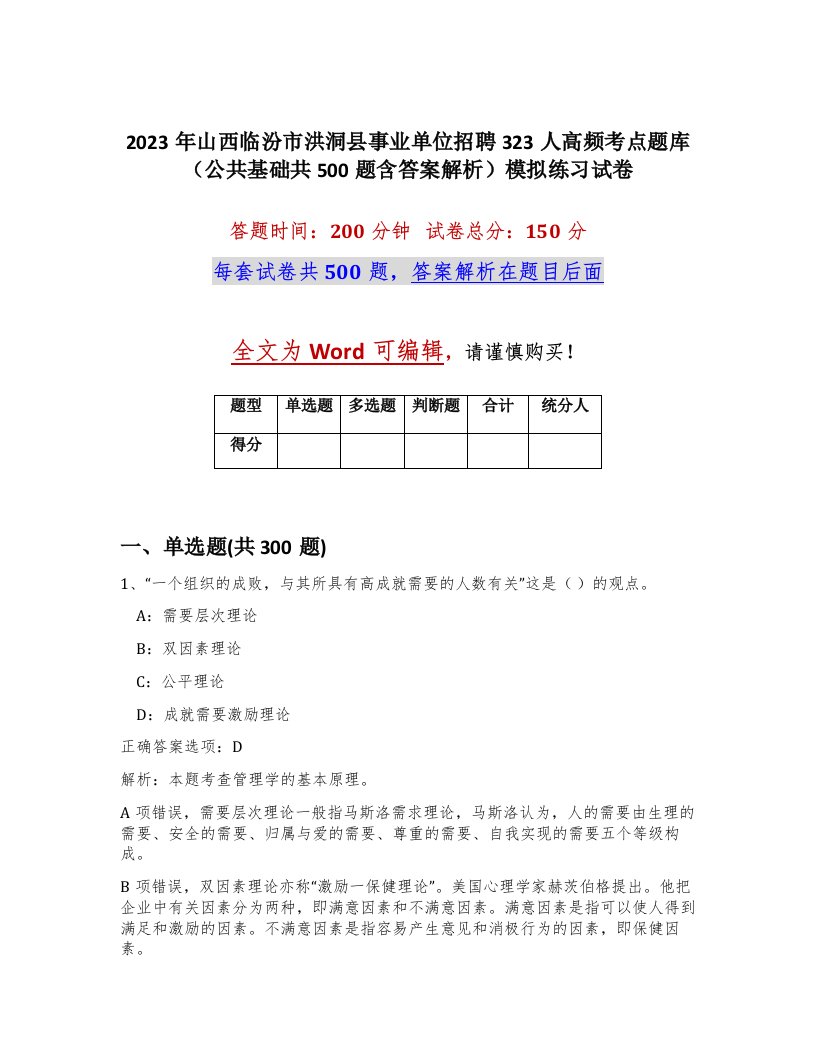 2023年山西临汾市洪洞县事业单位招聘323人高频考点题库公共基础共500题含答案解析模拟练习试卷