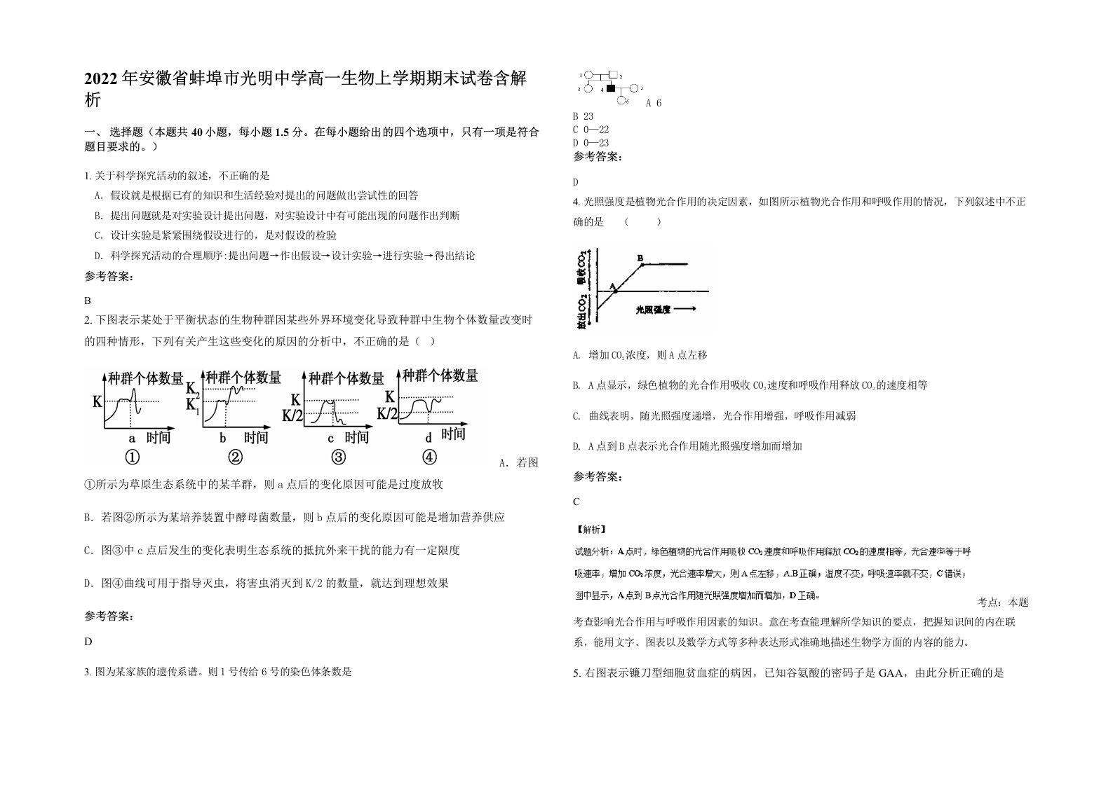 2022年安徽省蚌埠市光明中学高一生物上学期期末试卷含解析