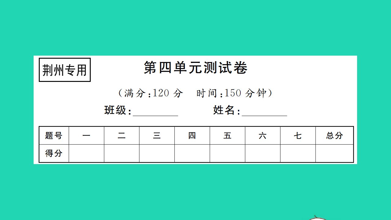 荆州专版2021八年级语文上册第四单元测试习题课件新人教版