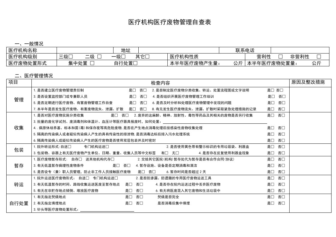 医疗机构医疗废物管理自查表