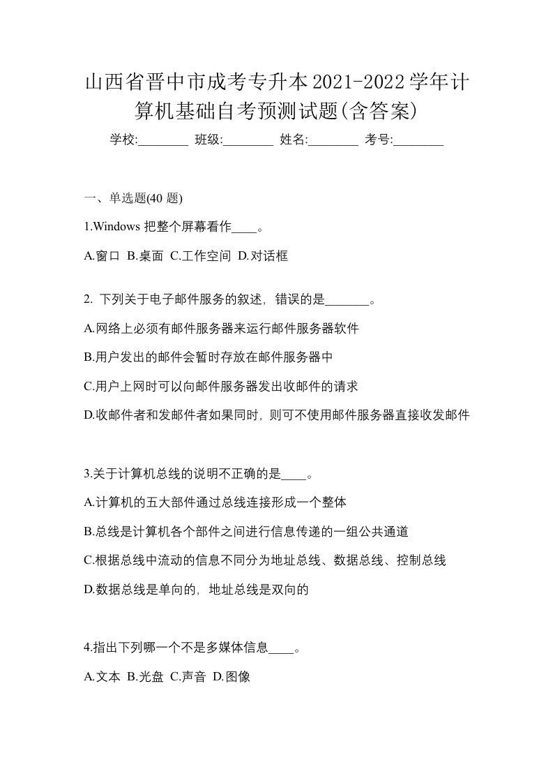 山西省晋中市成考专升本2021-2022学年计算机基础自考预测试题含答案