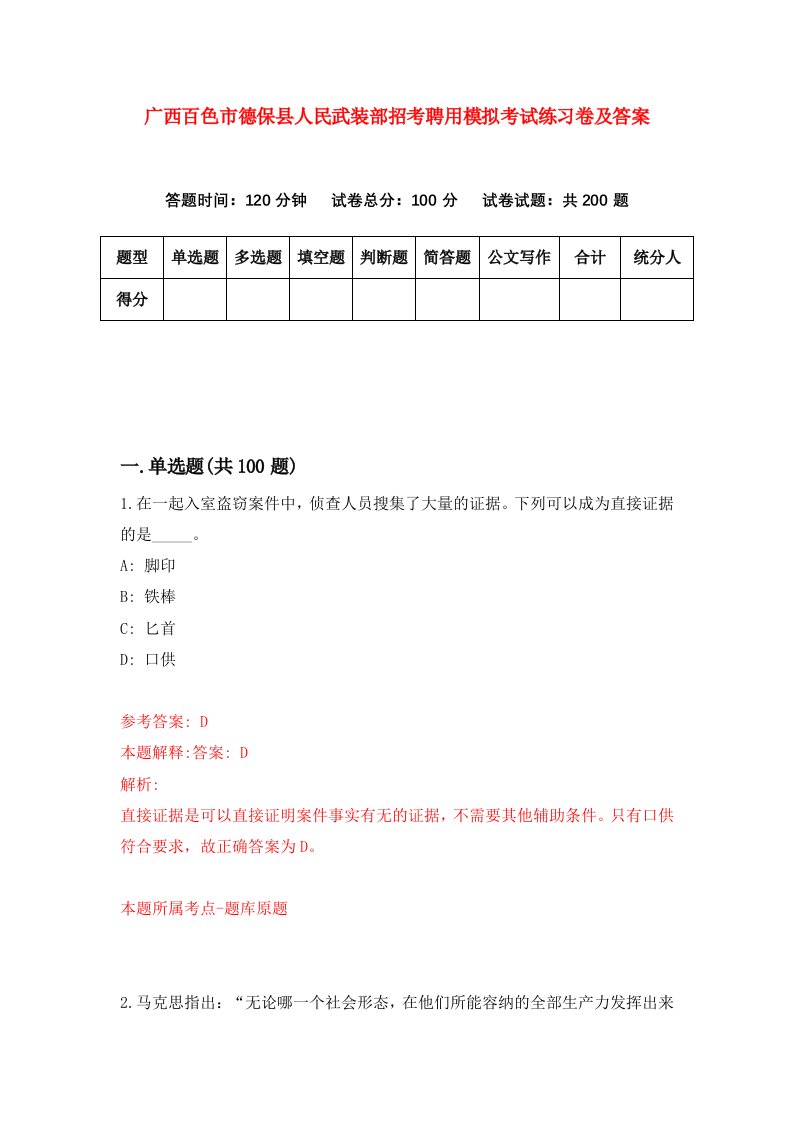 广西百色市德保县人民武装部招考聘用模拟考试练习卷及答案第2套