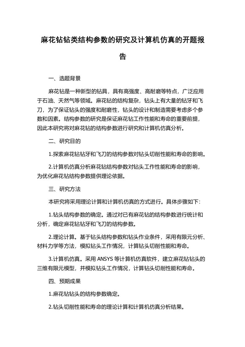 麻花钻钻类结构参数的研究及计算机仿真的开题报告