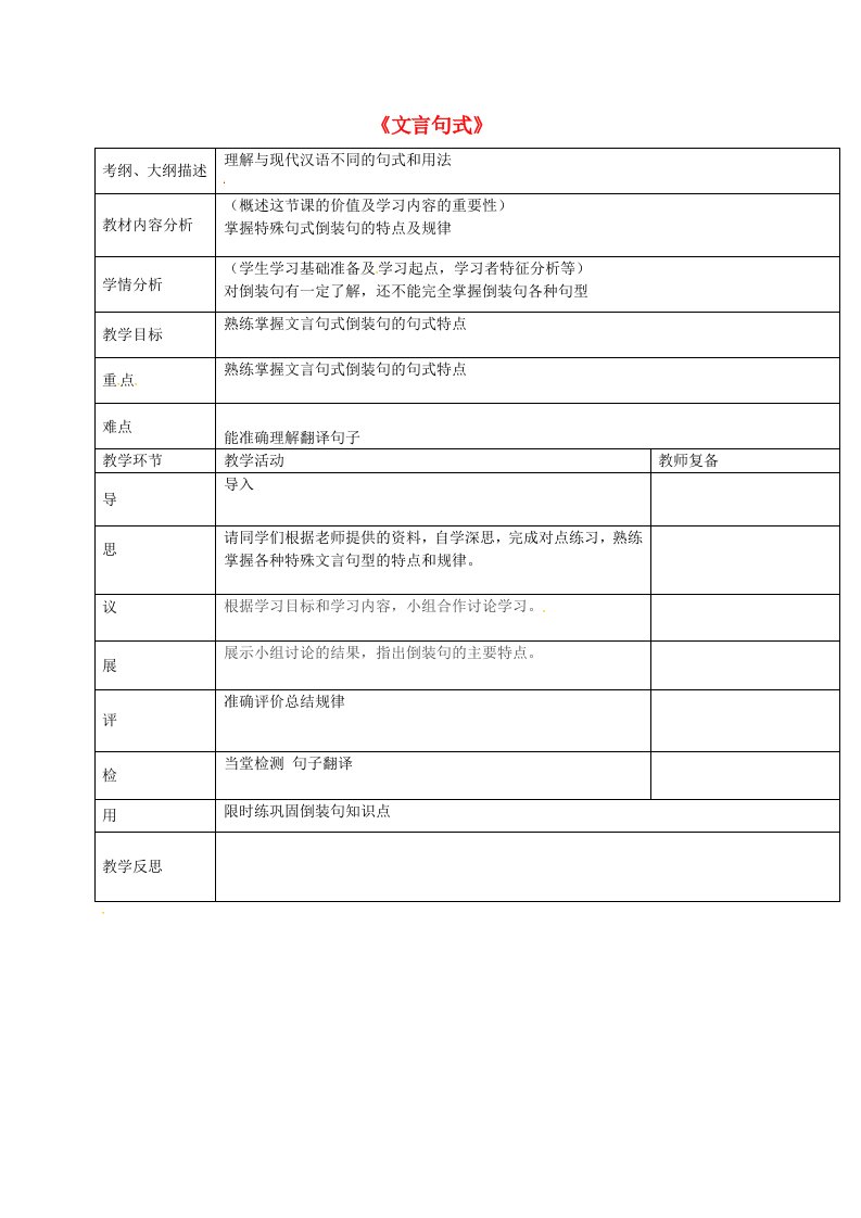 高三语文《文言句式》复习教案