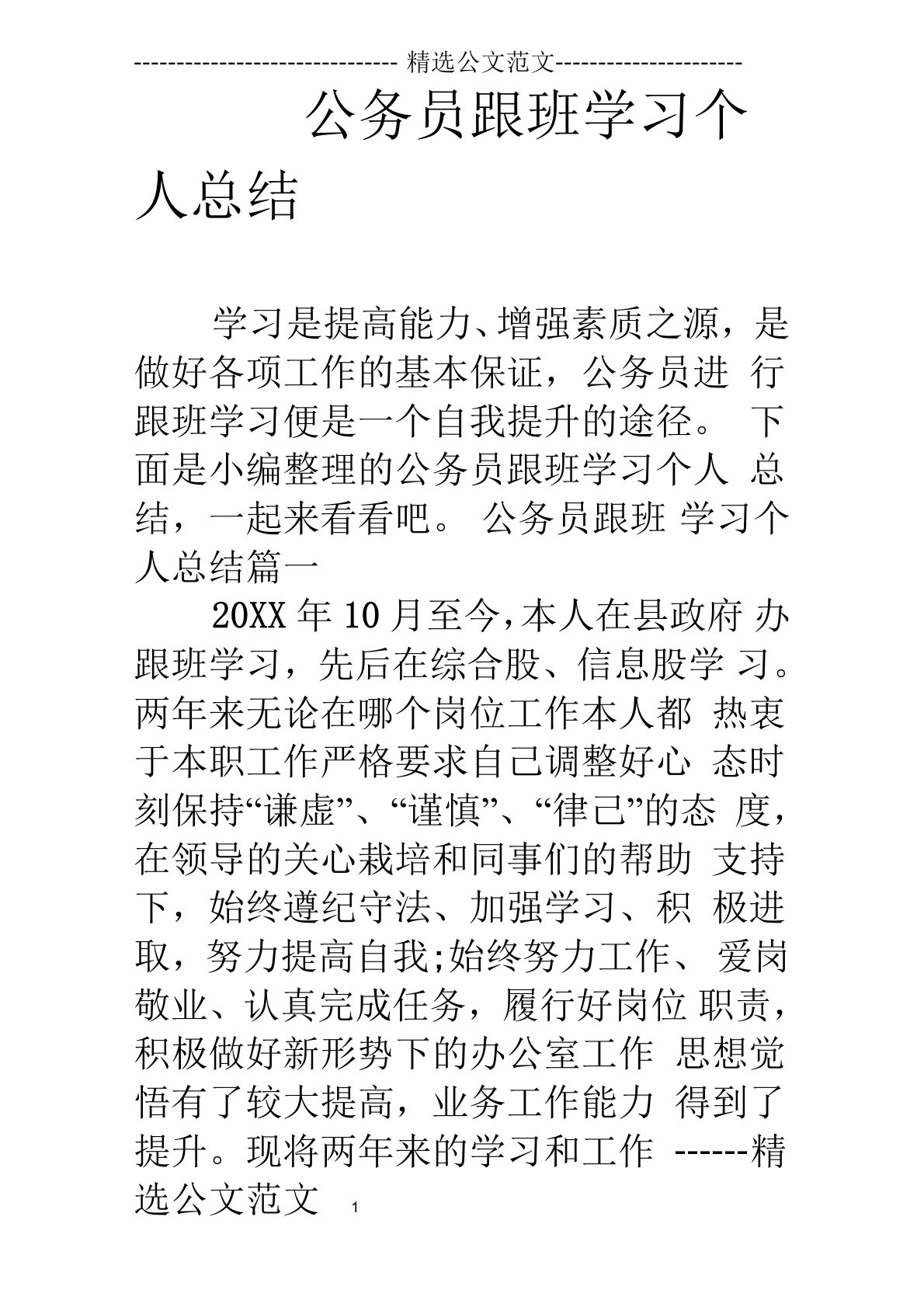 公务员跟班学习个人总结