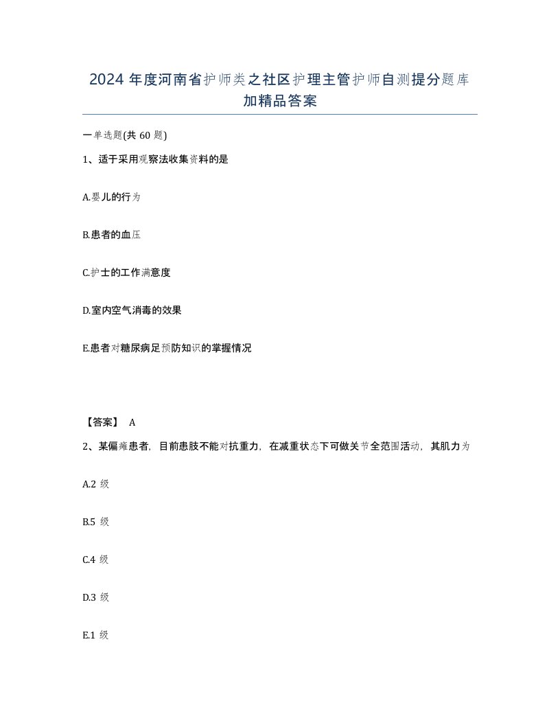 2024年度河南省护师类之社区护理主管护师自测提分题库加答案