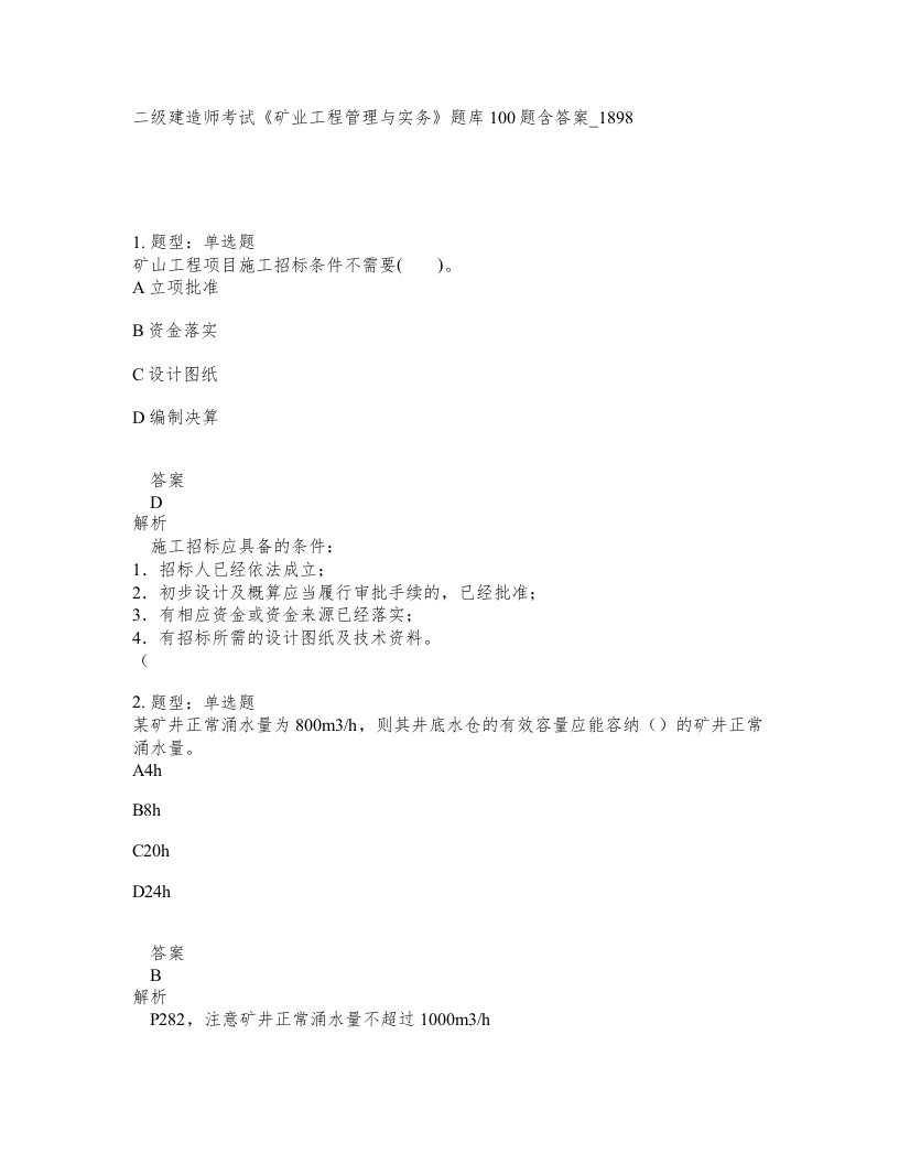 二级建造师考试矿业工程管理与实务题库100题含答案卷1898