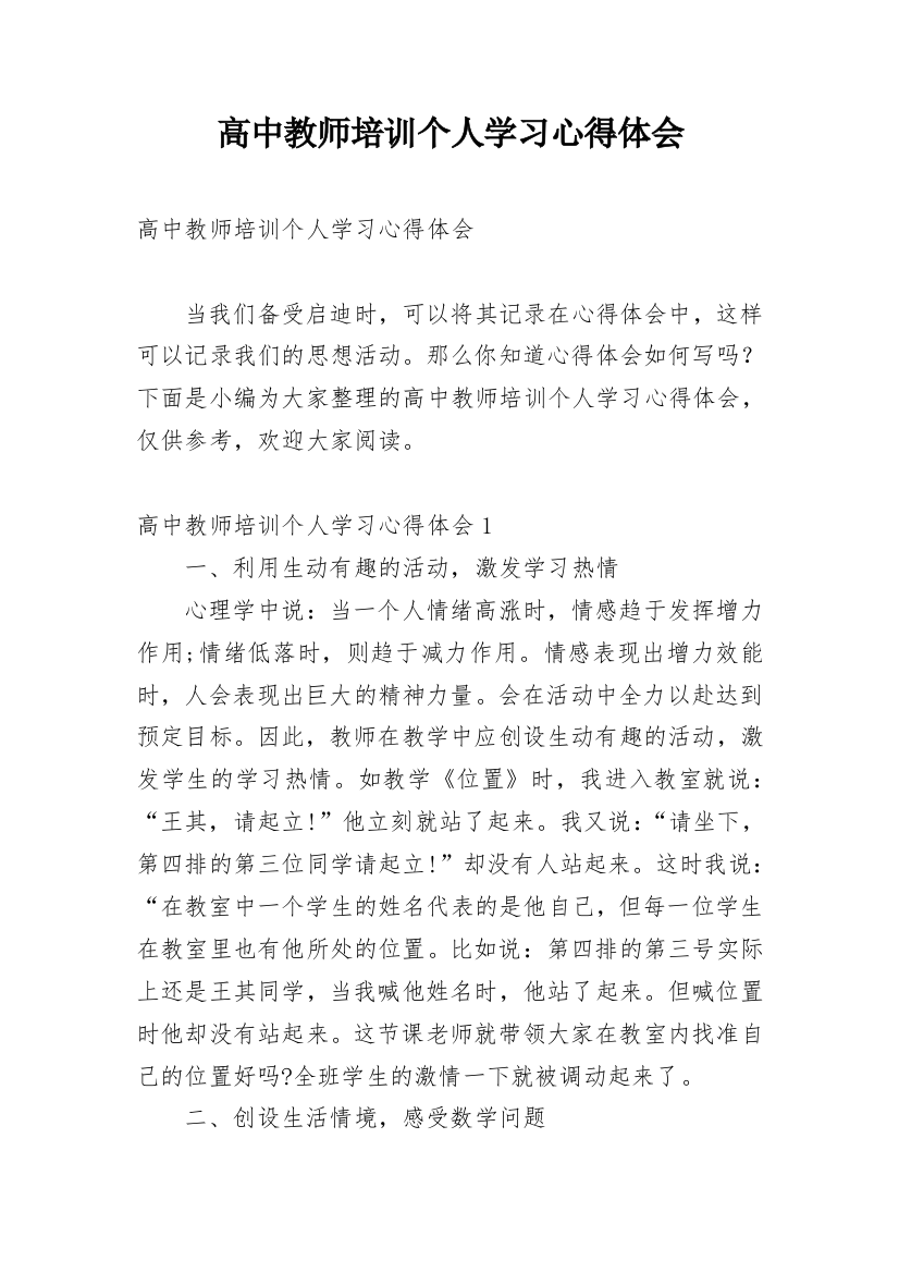 高中教师培训个人学习心得体会