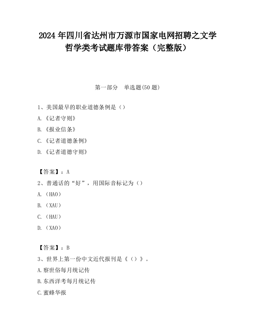 2024年四川省达州市万源市国家电网招聘之文学哲学类考试题库带答案（完整版）