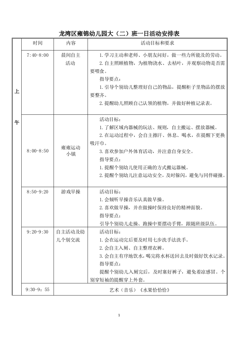 2020学年第一学期大(二)班一日活动安排表公开课