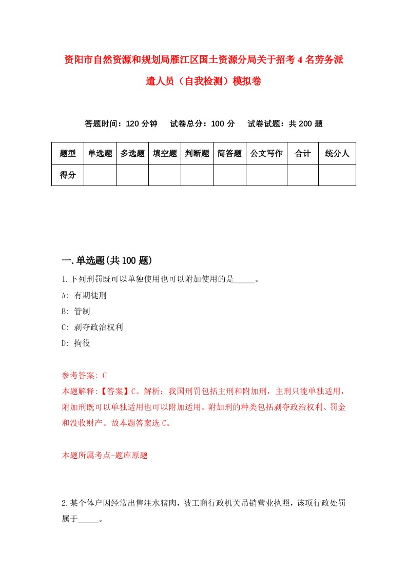 资阳市自然资源和规划局雁江区国土资源分局关于招考4名劳务派遣人员自我检测模拟卷第5套