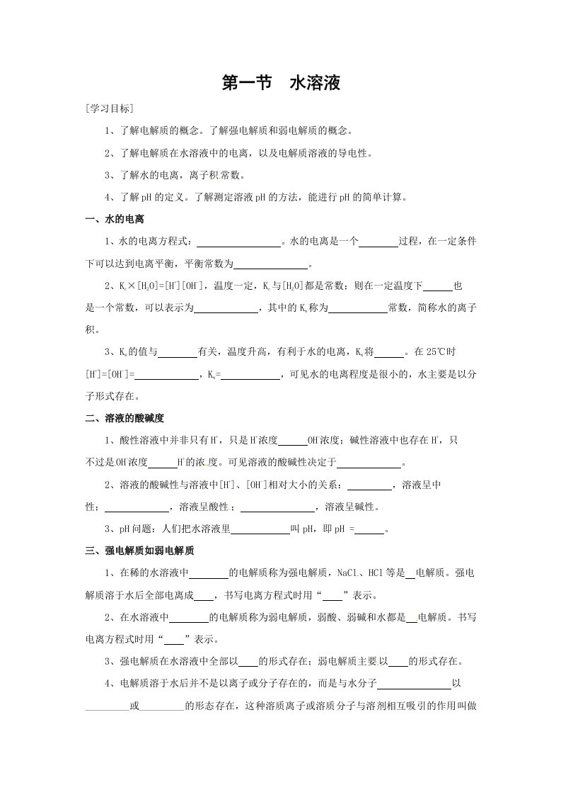 化学：3.1《水溶液》（鲁科版选修4）导学