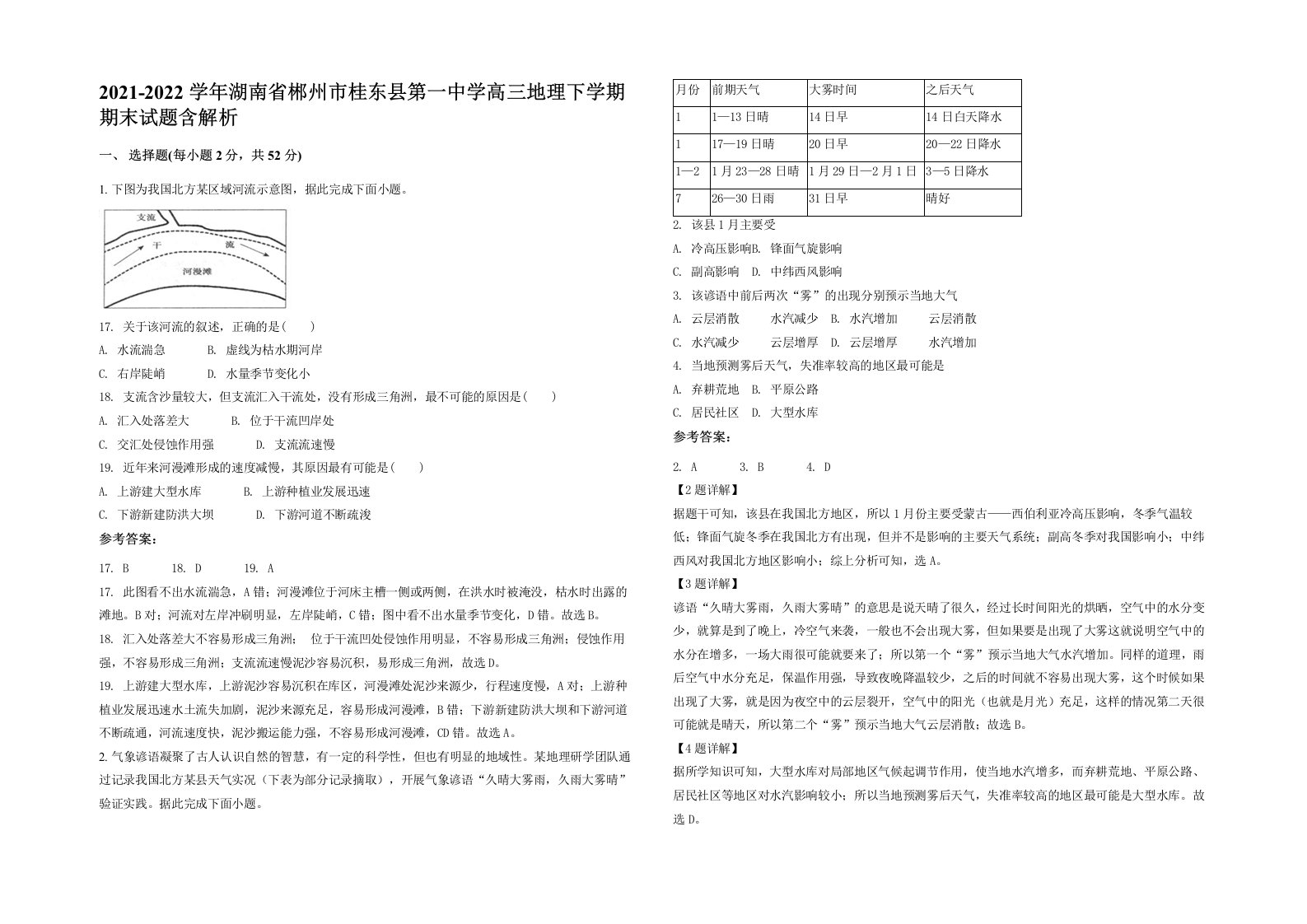 2021-2022学年湖南省郴州市桂东县第一中学高三地理下学期期末试题含解析