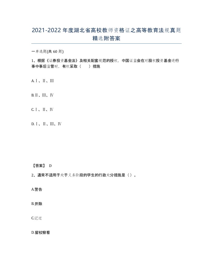 2021-2022年度湖北省高校教师资格证之高等教育法规真题附答案