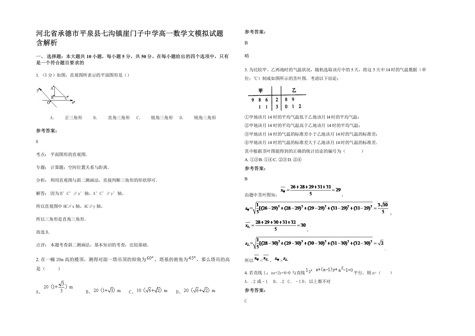 河北省承德市平泉县七沟镇崖门子中学高一数学文模拟试题含解析