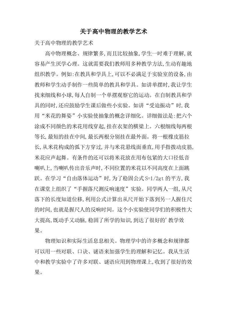 关于高中物理的教学艺术