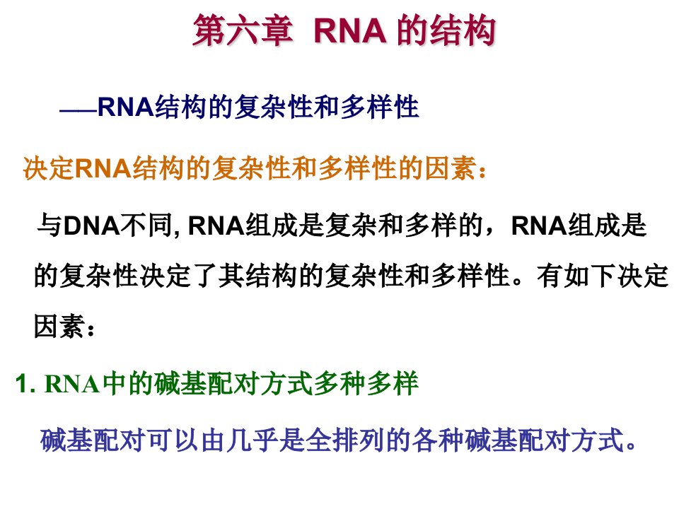 核酸化学RNA的结构摘要