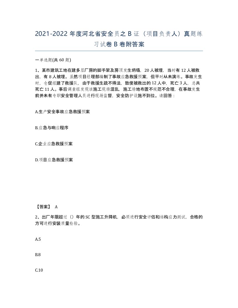 2021-2022年度河北省安全员之B证项目负责人真题练习试卷B卷附答案