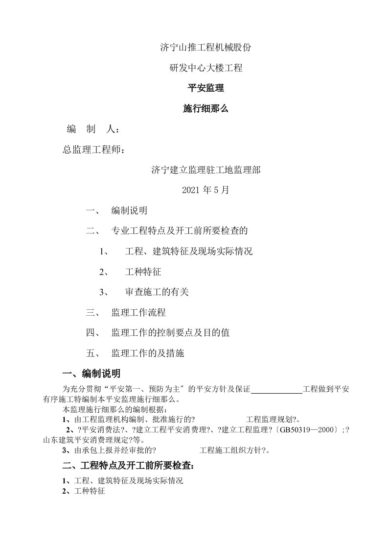 研发中心大楼工程安全监理实施细则