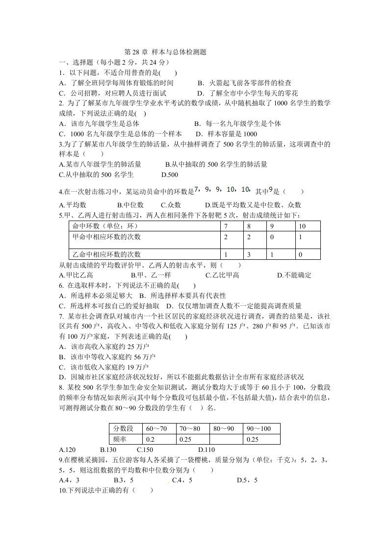 春华东师大版九级下第章样本与总体检测题及答案