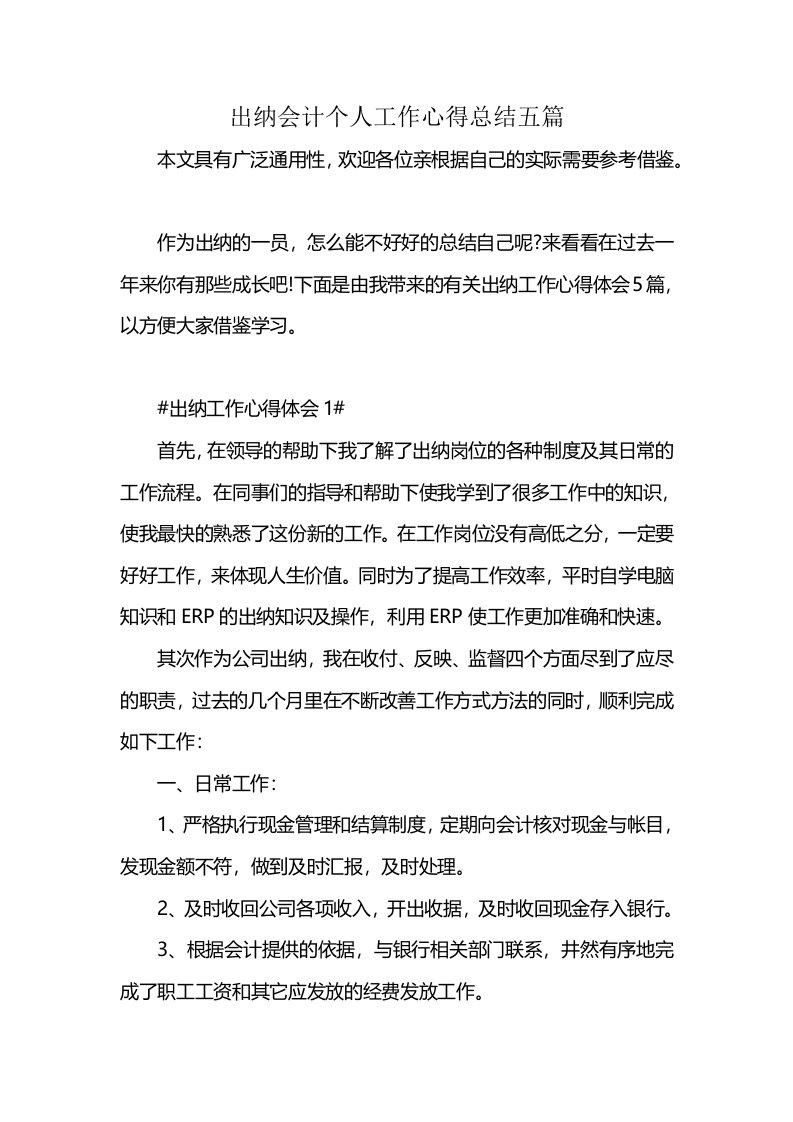 出纳会计个人工作心得总结五篇