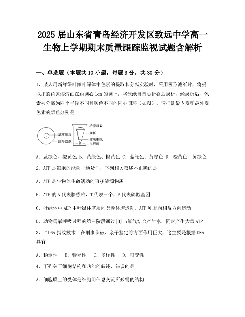 2025届山东省青岛经济开发区致远中学高一生物上学期期末质量跟踪监视试题含解析