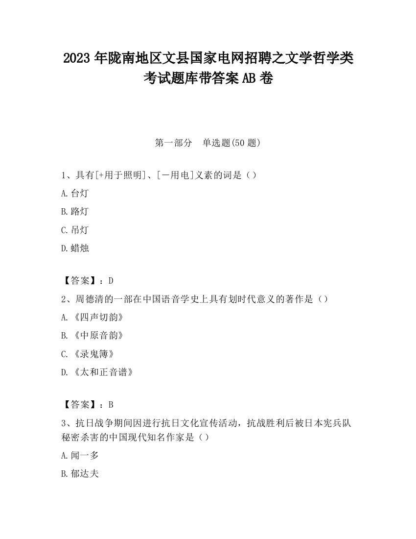 2023年陇南地区文县国家电网招聘之文学哲学类考试题库带答案AB卷