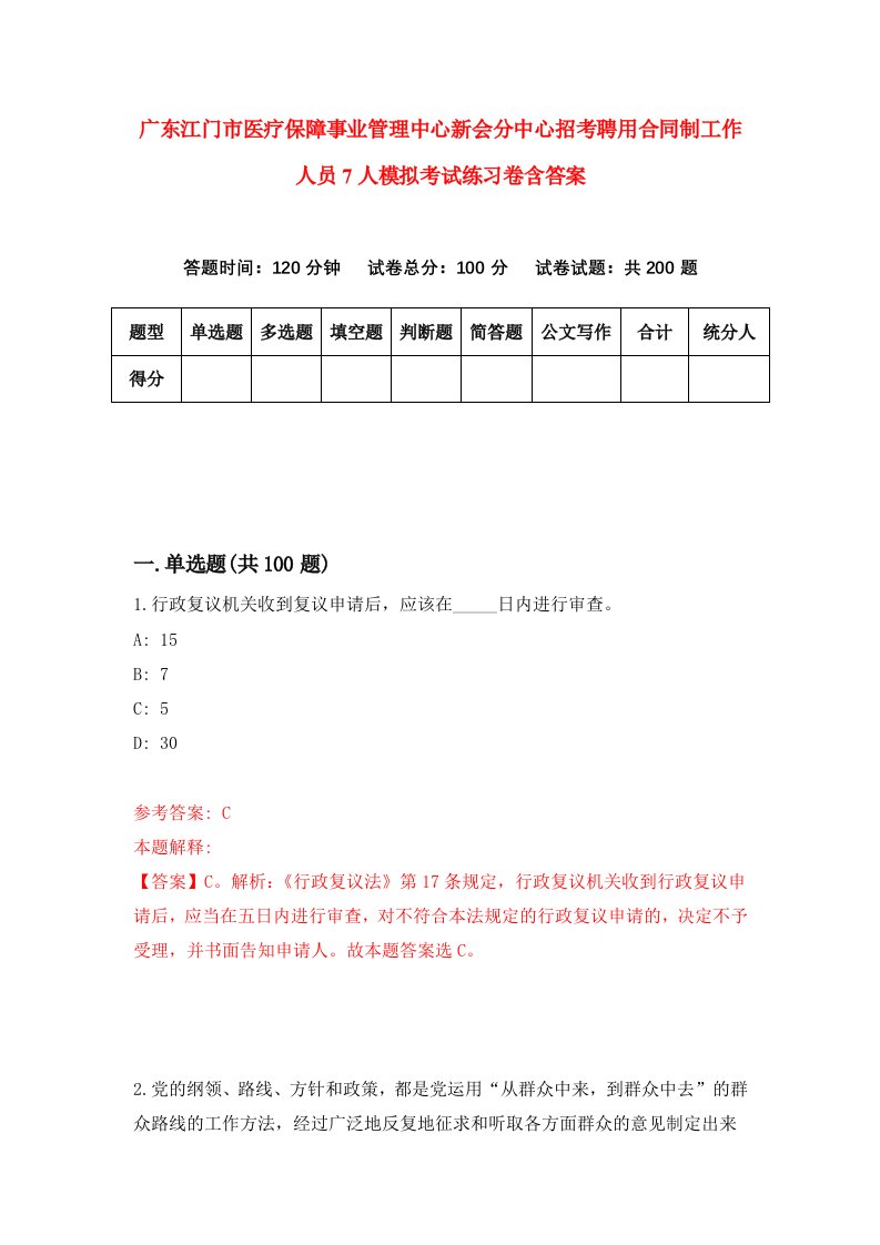 广东江门市医疗保障事业管理中心新会分中心招考聘用合同制工作人员7人模拟考试练习卷含答案第8次