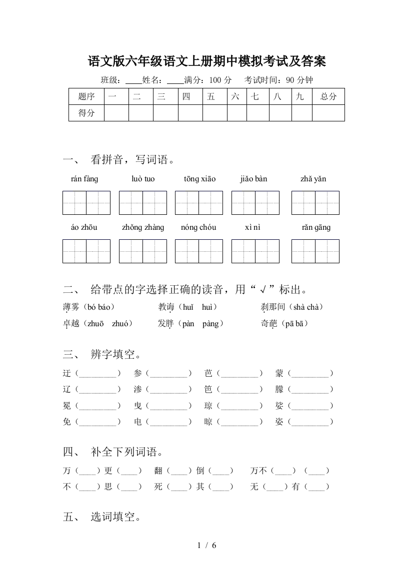 语文版六年级语文上册期中模拟考试及答案