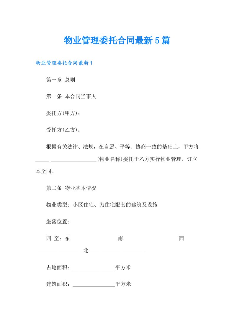 物业管理委托合同最新5篇