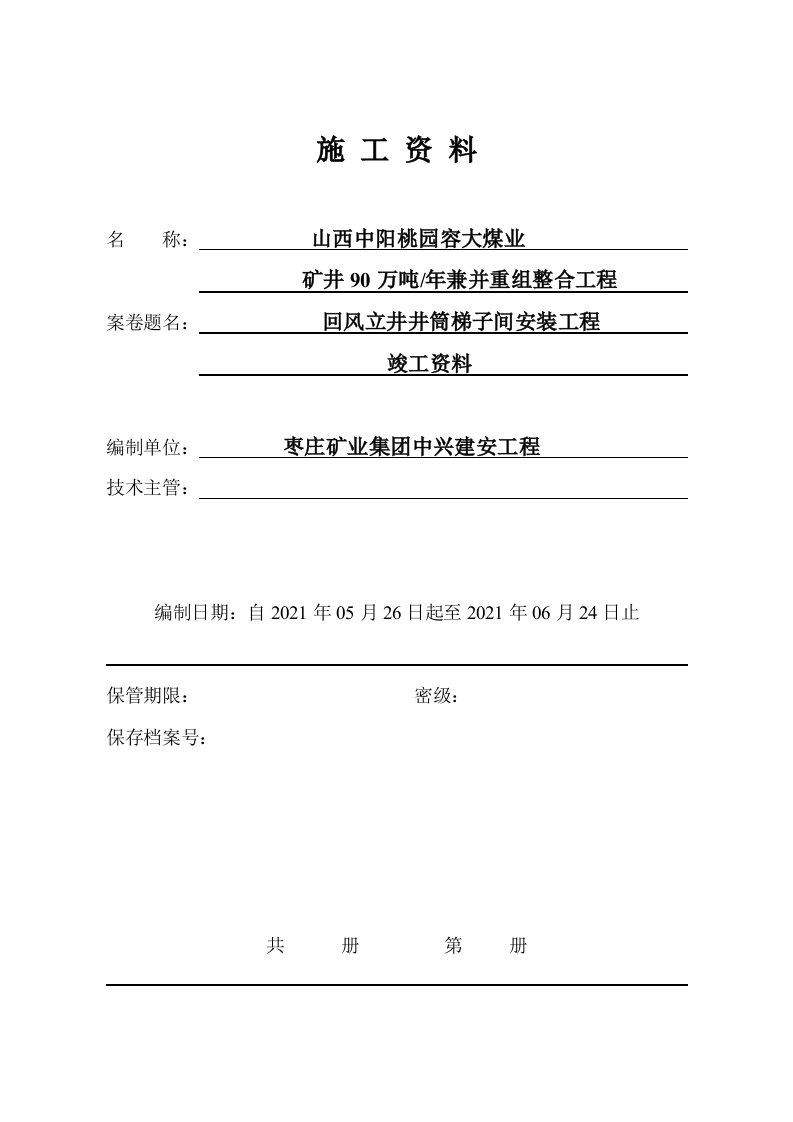 山西中阳桃园容大风井梯子间工程竣工资料