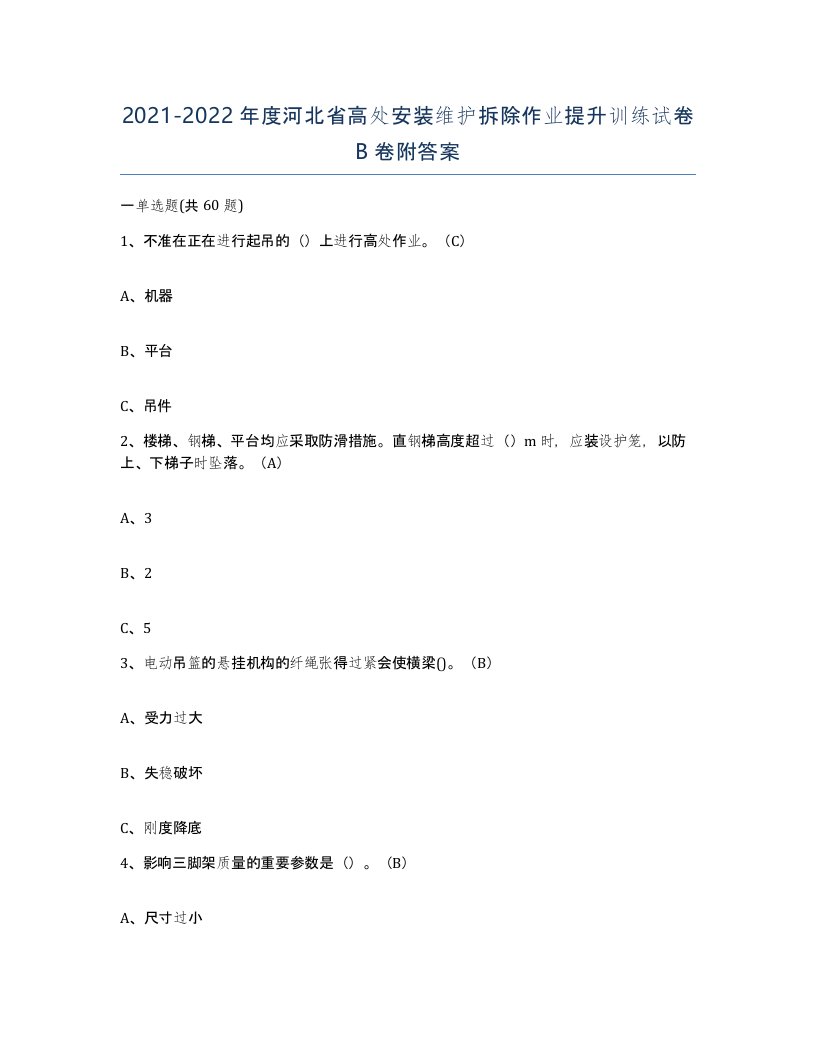 2021-2022年度河北省高处安装维护拆除作业提升训练试卷B卷附答案