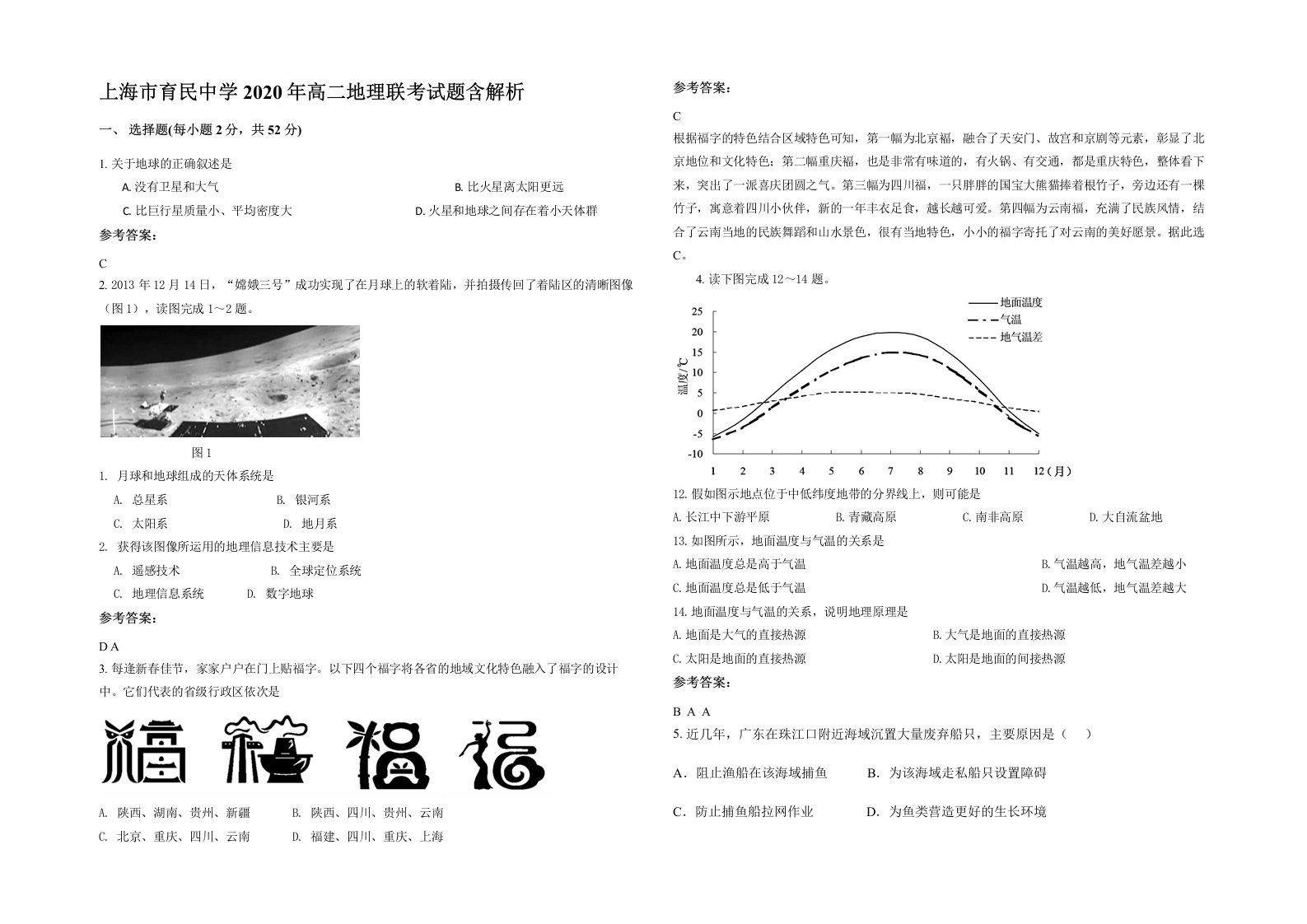 上海市育民中学2020年高二地理联考试题含解析