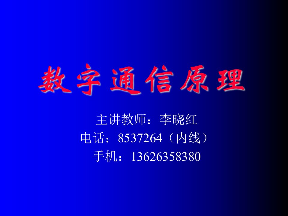 通信行业-下载此文件数字通信原理