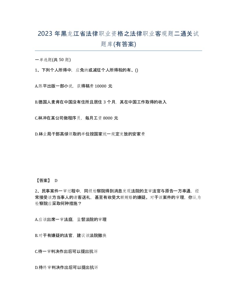 2023年黑龙江省法律职业资格之法律职业客观题二通关试题库有答案