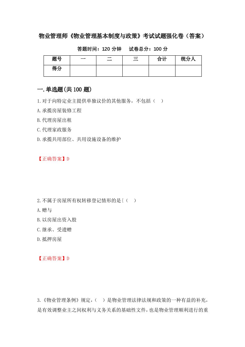 物业管理师物业管理基本制度与政策考试试题强化卷答案第37次