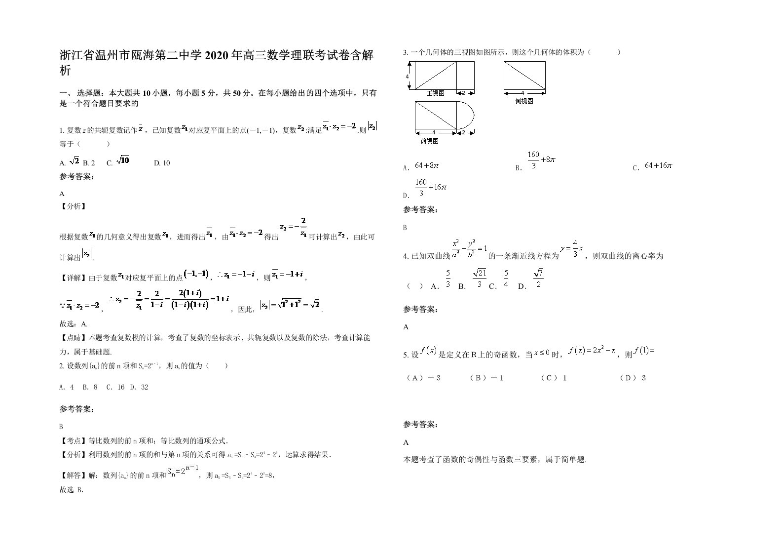 浙江省温州市瓯海第二中学2020年高三数学理联考试卷含解析